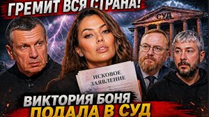 ГРЕМИТ ВСЯ СТРАНА! Виктория Боня Подала в СУД на Соловьева Милонова и Лебедева.