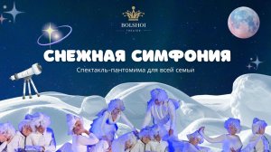 Спектакль "СНЕЖНАЯ СИМФОНИЯ" на гастролях на о. Gran Canaria 18.04.2026 г.