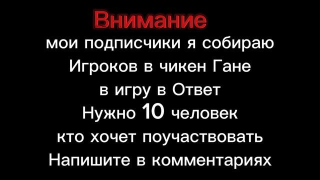 Объявление  В чикен ган 
вот список игр
1. Тест на чикен олда
2. Искатель цвета
3. Паркур
