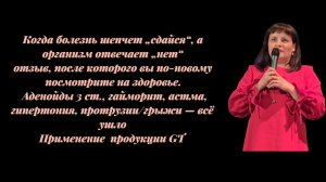 Отзыв на продукцию G.T