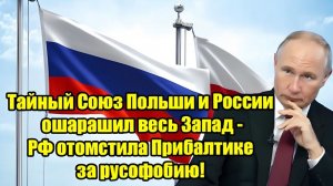 Тайный союз Польши и России шокировал Запад! РФ жёстко ответила Прибалтике за русофобию!