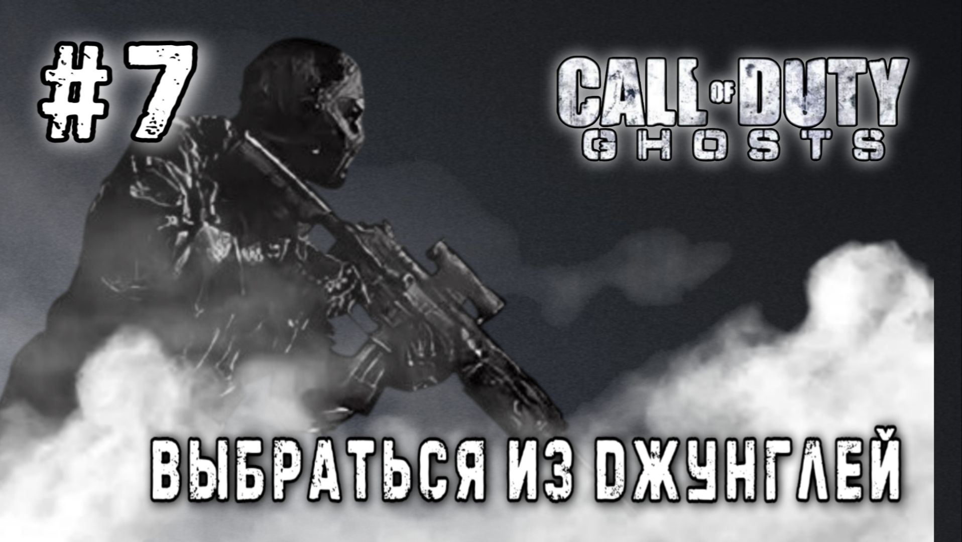 Call Of Duty: Ghosts #7-Выбраться из Джунглей