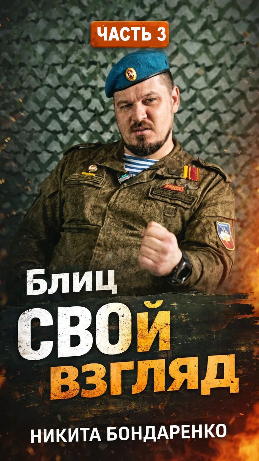 Проект «С.В.О.й взгляд» 🇷🇺 ДЕНЬ ТРЕТИЙ С НИКИТОЙ 🎥