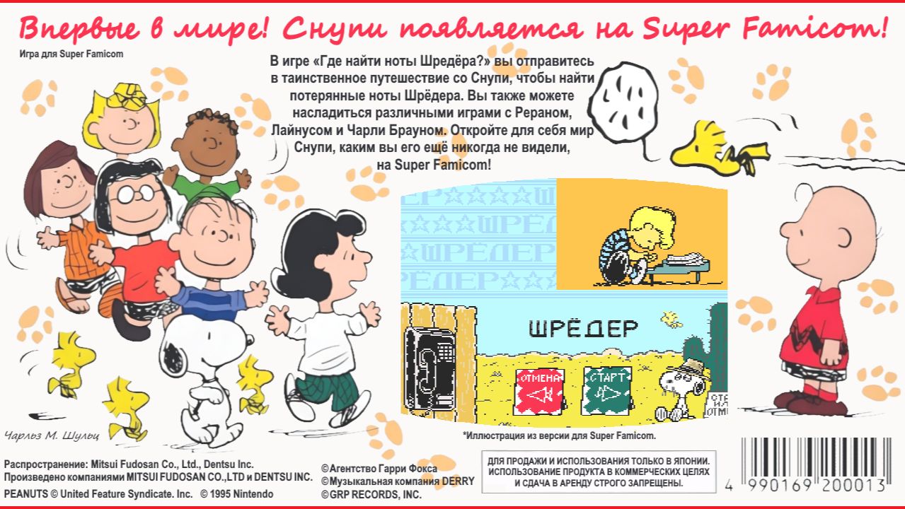 Тестирование альфы перевода Snoopy Concert (SNES) 1995 года