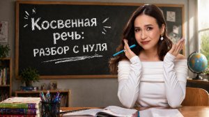 Косвенная речь на ОГЭ и ЕГЭ: разбор с нуля | Английский язык ОГЭ и ЕГЭ 2026