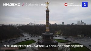Германия перестраивается на военное производство