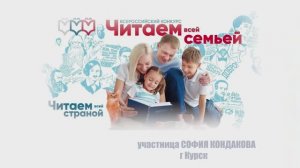 Всероссийский конкурс Читаем всей семьёй. Кондакова София