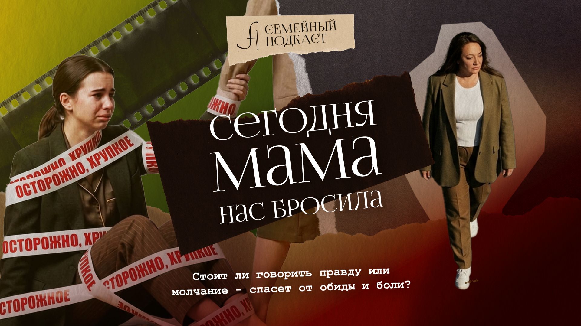 Сегодня МАМА нас БРОСИЛА | Семейный подкаст №29