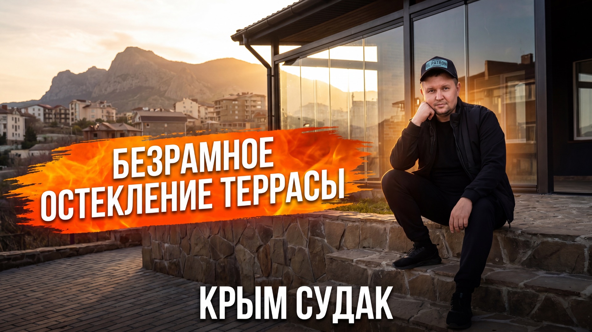 Безрамное остекление террасы Крым Судак