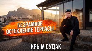 Безрамное остекление террасы Крым Судак