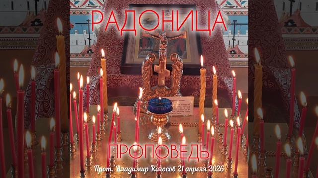 ПРОПОВЕДЬ. Радоница, поминовение усопших, прот. Владимир Колосов. 2026