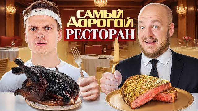 БУСТЕР ест в САМОМ ДОРОГОМ РЕСТОРАНЕ челлендж! Вкусно ли?
