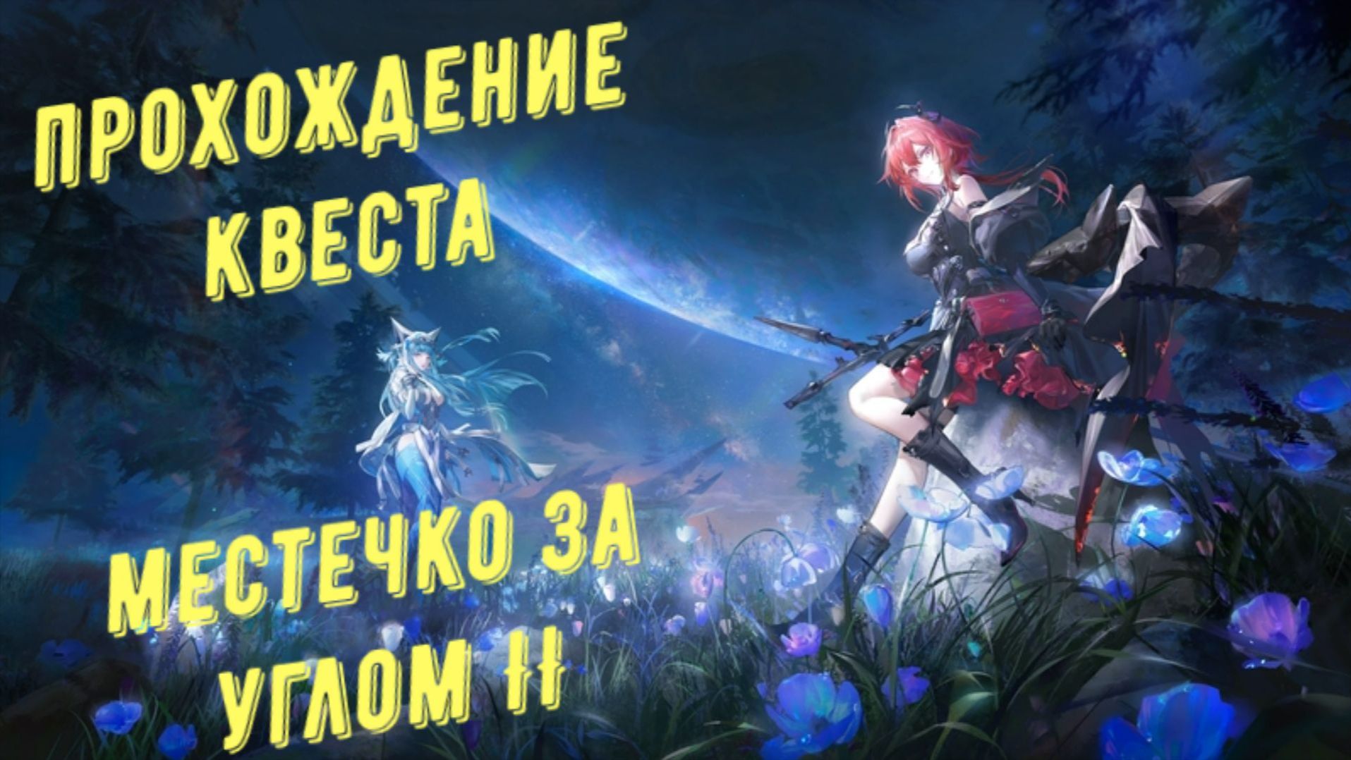 Прохождение квеста: 