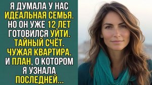 «МУЖ 12 ЛЕТ ПРЯТАЛ ОТ МЕНЯ МИЛЛИОНЫ. Я УЗНАЛА, КОГДА БЫЛО УЖЕ ПОЗДНО» Слушать рассказы о жизни