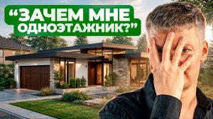 Одноэтажный дом дороже чем кажется!? Планировка дома: ошибки которые стоят дорого.
