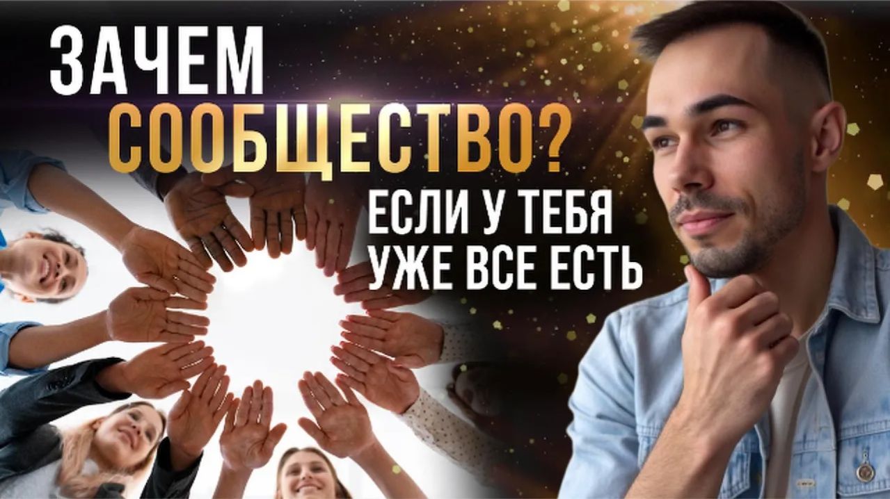 Зачем тебе сообщество? Если уже все есть и каков путь? #сообщество #пробуждение #эгоум