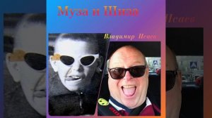 Муза и Шиза