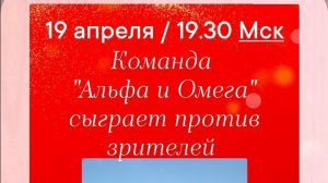 19.04.26. "Альфа и Омега". Весенняя серия "Клуб Православных Знатоков".