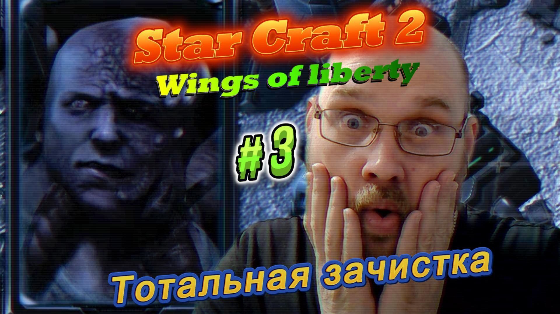 STAR CRAFT 2: Wings Of Liberty. #3 Тотальная зачистка.
