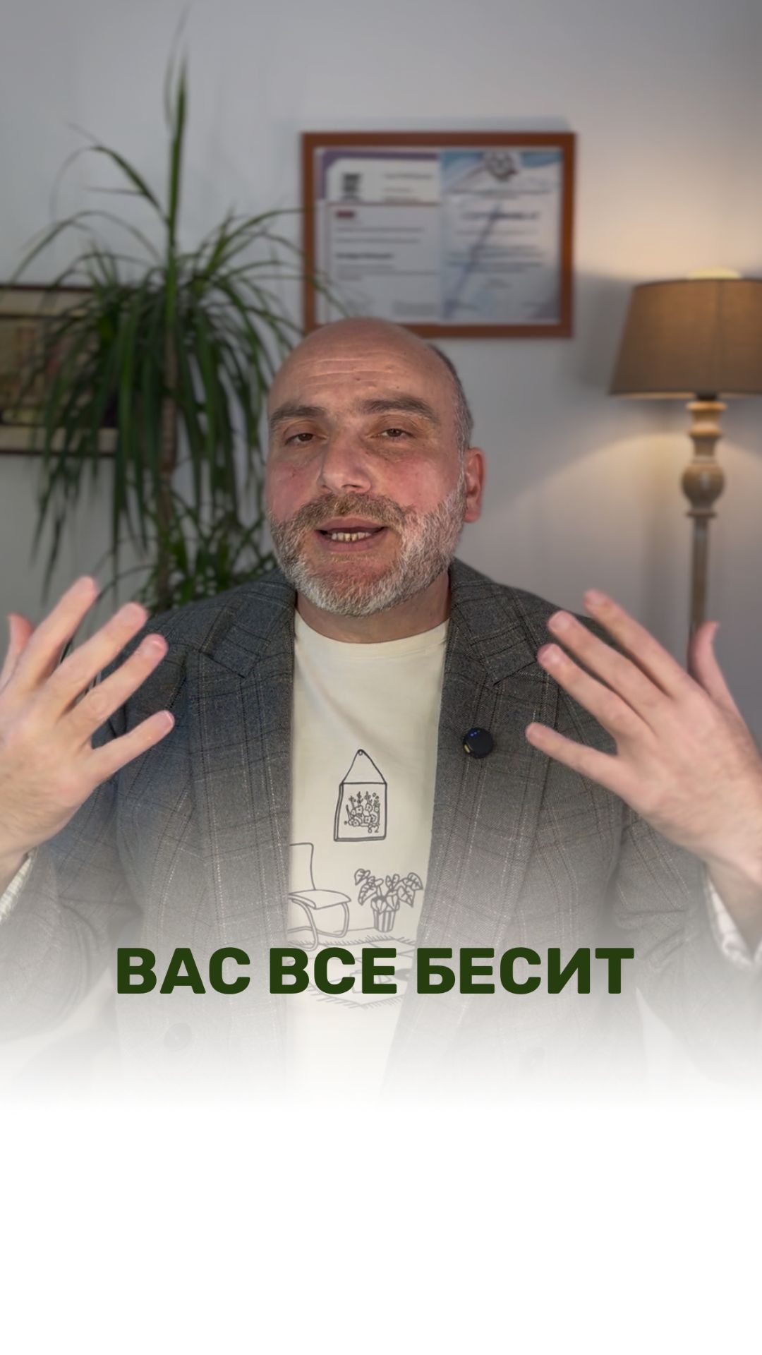 ВАС ВСЕ БЕСЯТ