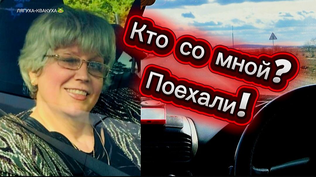Кто со мной. Поехали