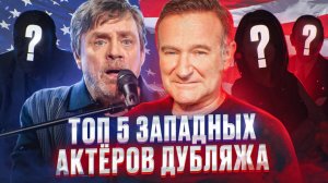 ИХ ГОЛОСА ЗНАЕТ ВЕСЬ МИР, НО НИКТО НИКОГДА НЕ ВИДЕЛ ВЖИВУЮ | ТОП 5 ЗАПАДНЫХ АКТЕРОВ ОЗВУЧКИ