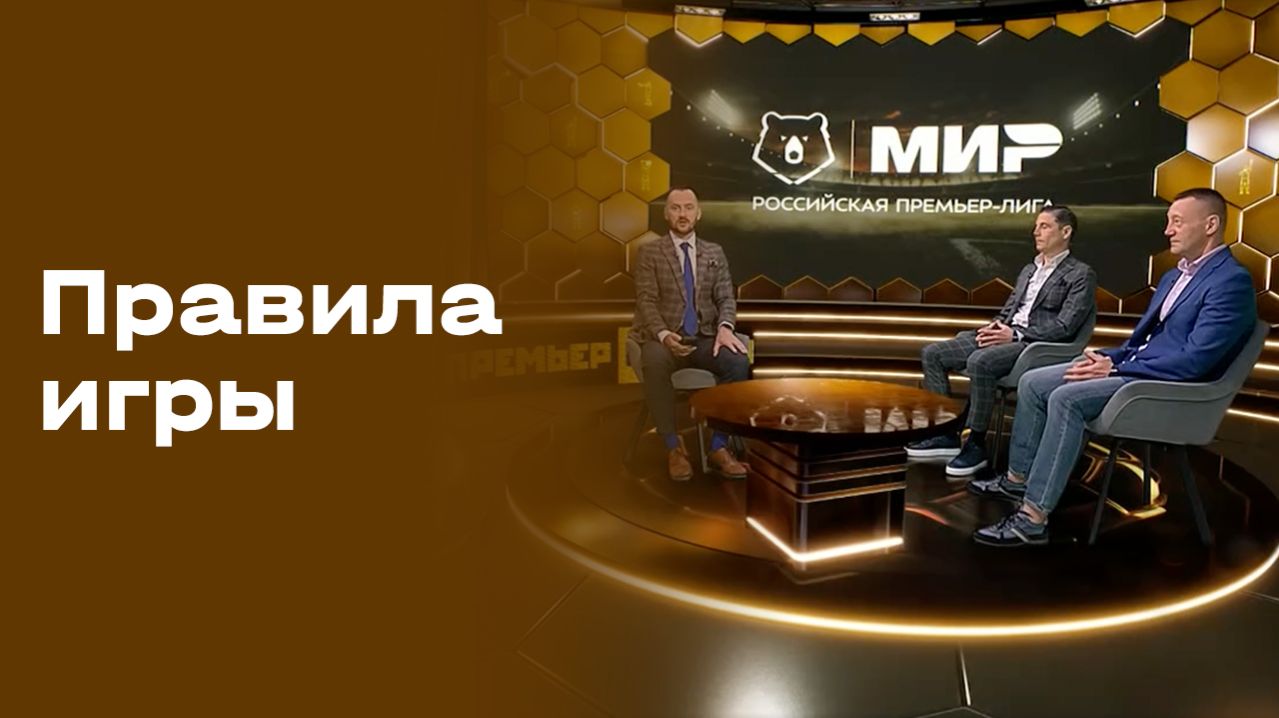 Правила игры. Выпуск №26 от 21.04.2026