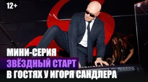 4.Мини-серия – В гостях у Игоря Сандлера | реалити-шоу "Звездный старт"