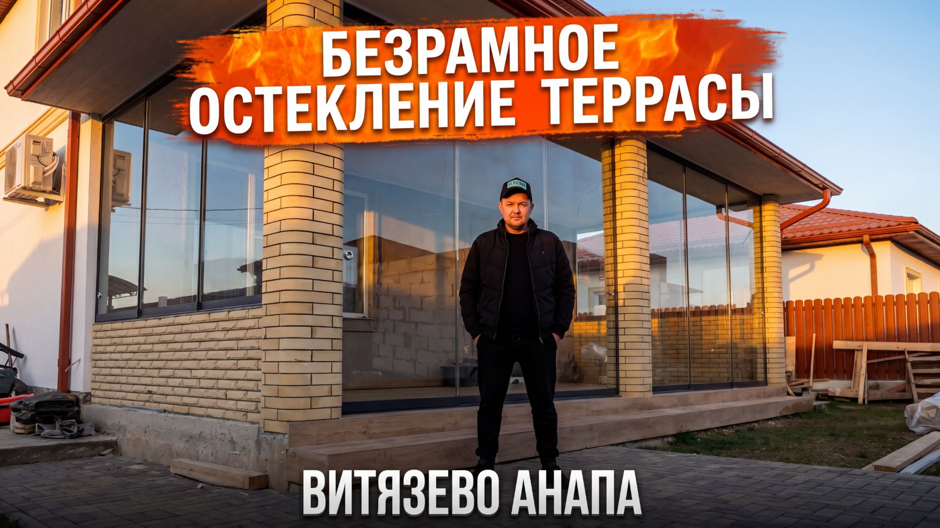 Безрамное остекление террасы в Витязево Анапа. Панорамное остекление Анапа