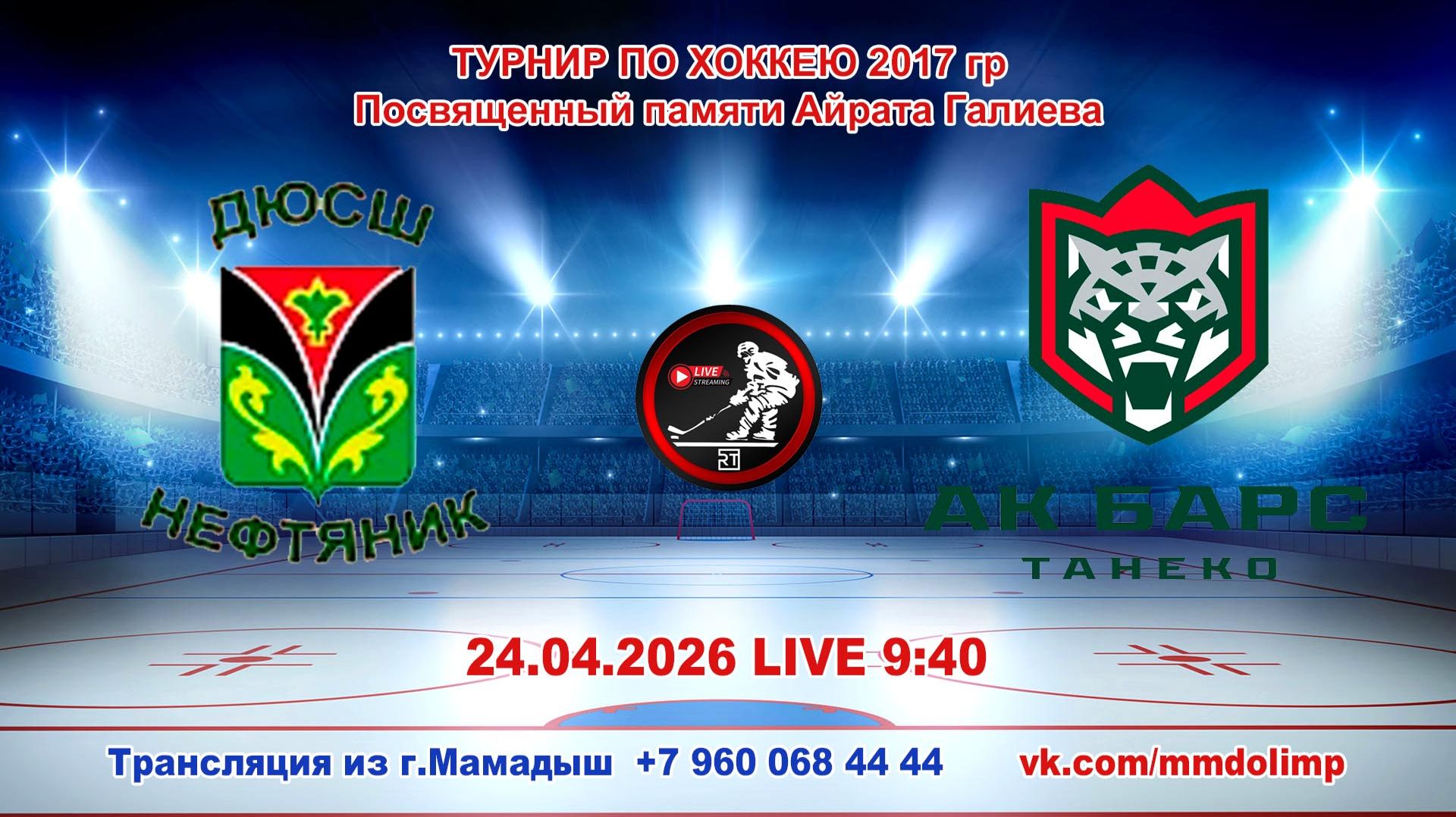 24.04.2026 НЕФТЯНИК (Лениногорск) - АК БАРС ТАНЕКО (Нижнекамск) Турнир по хоккею 2017 г.р. LIVE 9:40