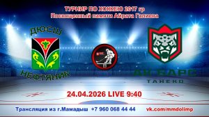 24.04.2026 НЕФТЯНИК (Лениногорск) - АК БАРС ТАНЕКО (Нижнекамск) Турнир по хоккею 2017 г.р. LIVE 9:40