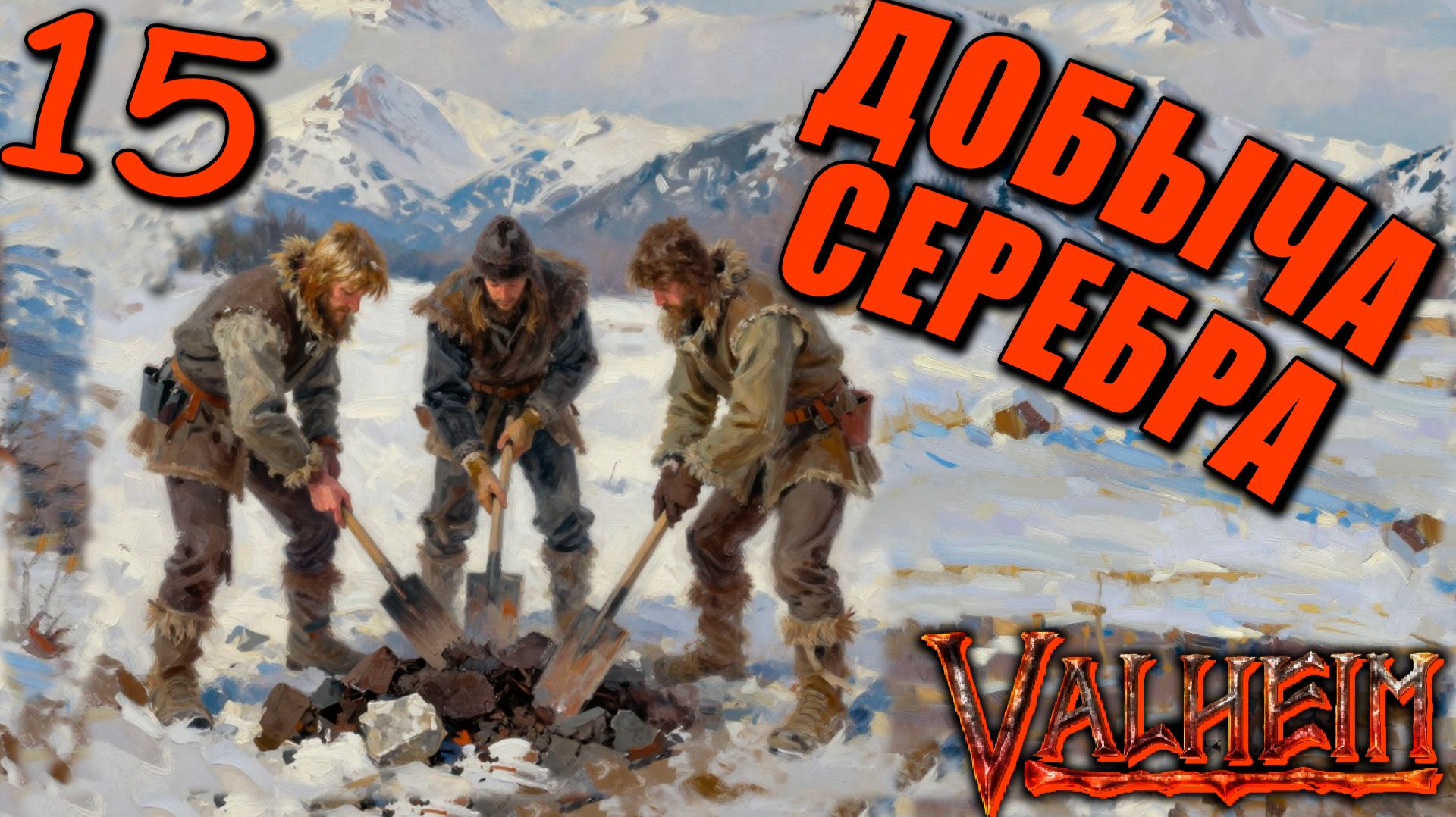 Valheim #15 — Путешествия! Добыча Серебра! Безумно Холодные Горы!