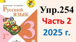 ГДЗ Русский язык 3 класс. Упражнение.254 Канакина, Горецкий. Учебник часть 2. 2025 г.