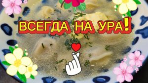 Всегда на Ура 👌