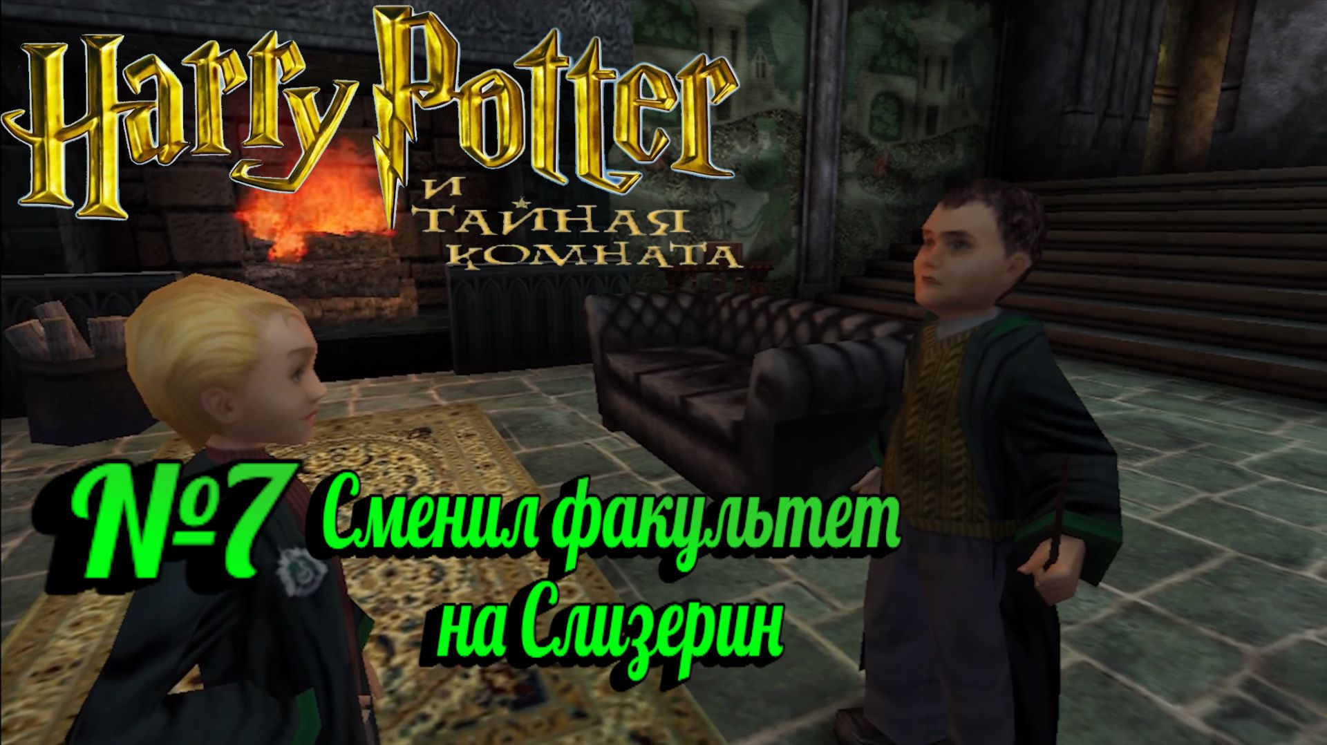 Harry Potter и Тайная комната:Прохождение с комментариями:№7 Оборотное зелье.