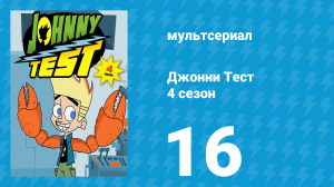 Джонни Тест 4 сезон 16 серия (мультсериал, 2005)
