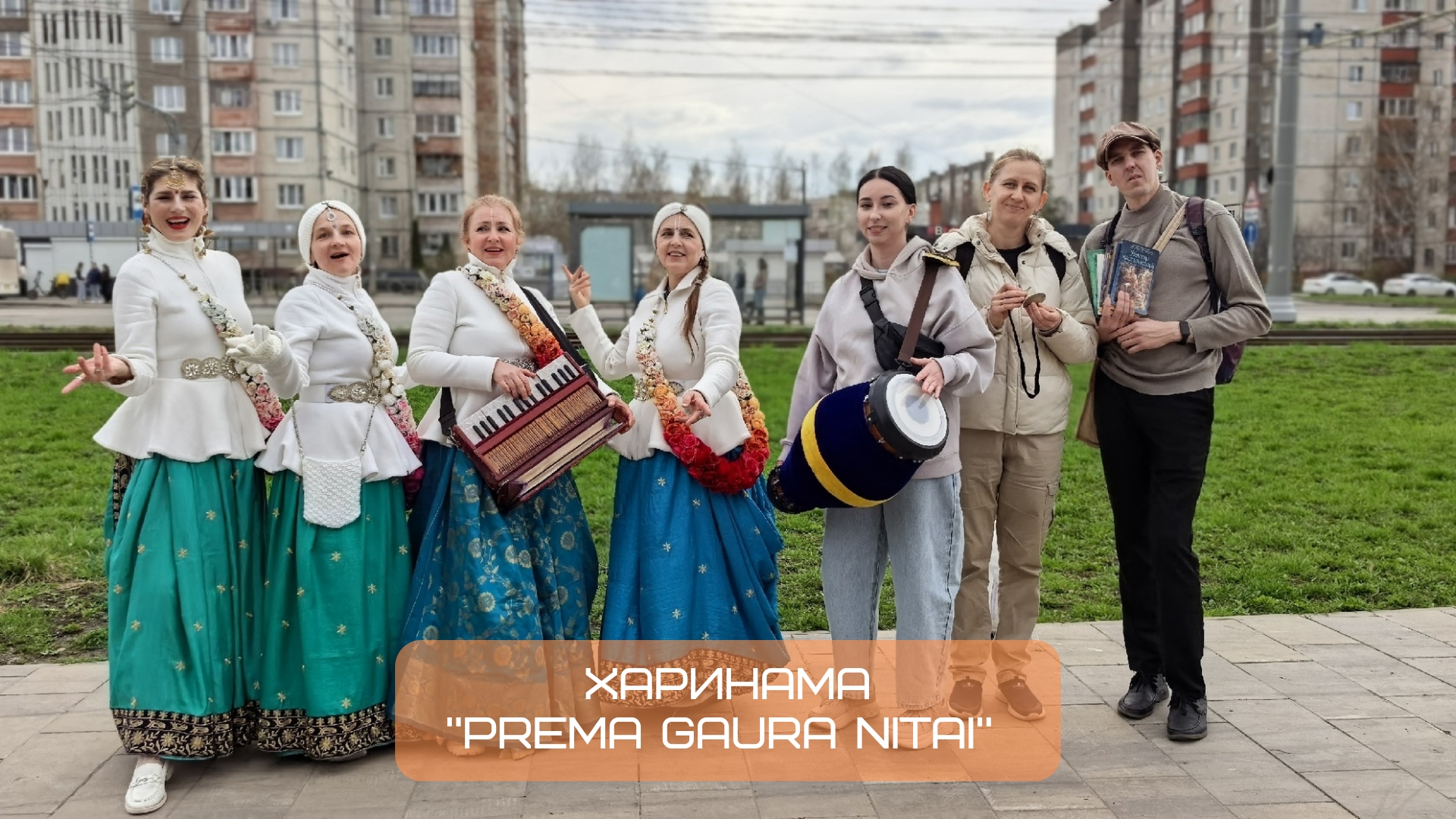 Харинама Prema Gaura Nitai