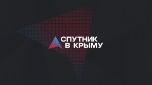 Прямой эфир на радио "Спутник в Крыму"