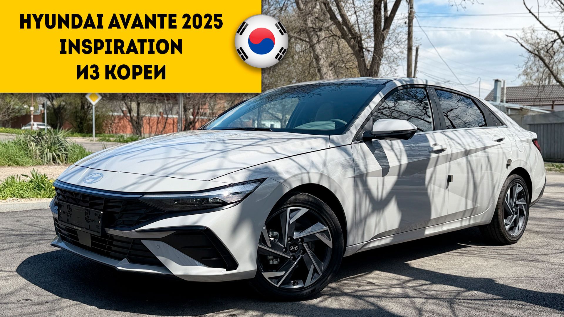 СКОЛЬКО СТОИТ НОВАЯ HYUNDAI AVANTE из Кореи?
