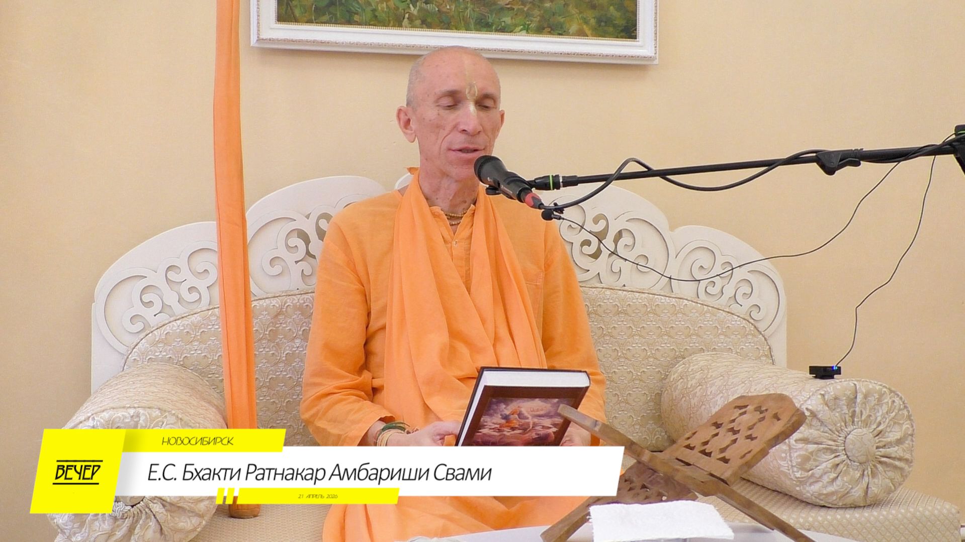 Вечерняя лекция Е.С. Бхакти Ратнакар Амбариши Свами НСК 21.04.2026