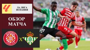 Жирона - Бетис обзор матча