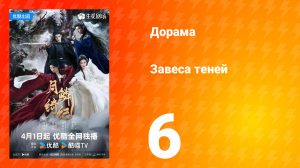 Завеса теней 6 серия