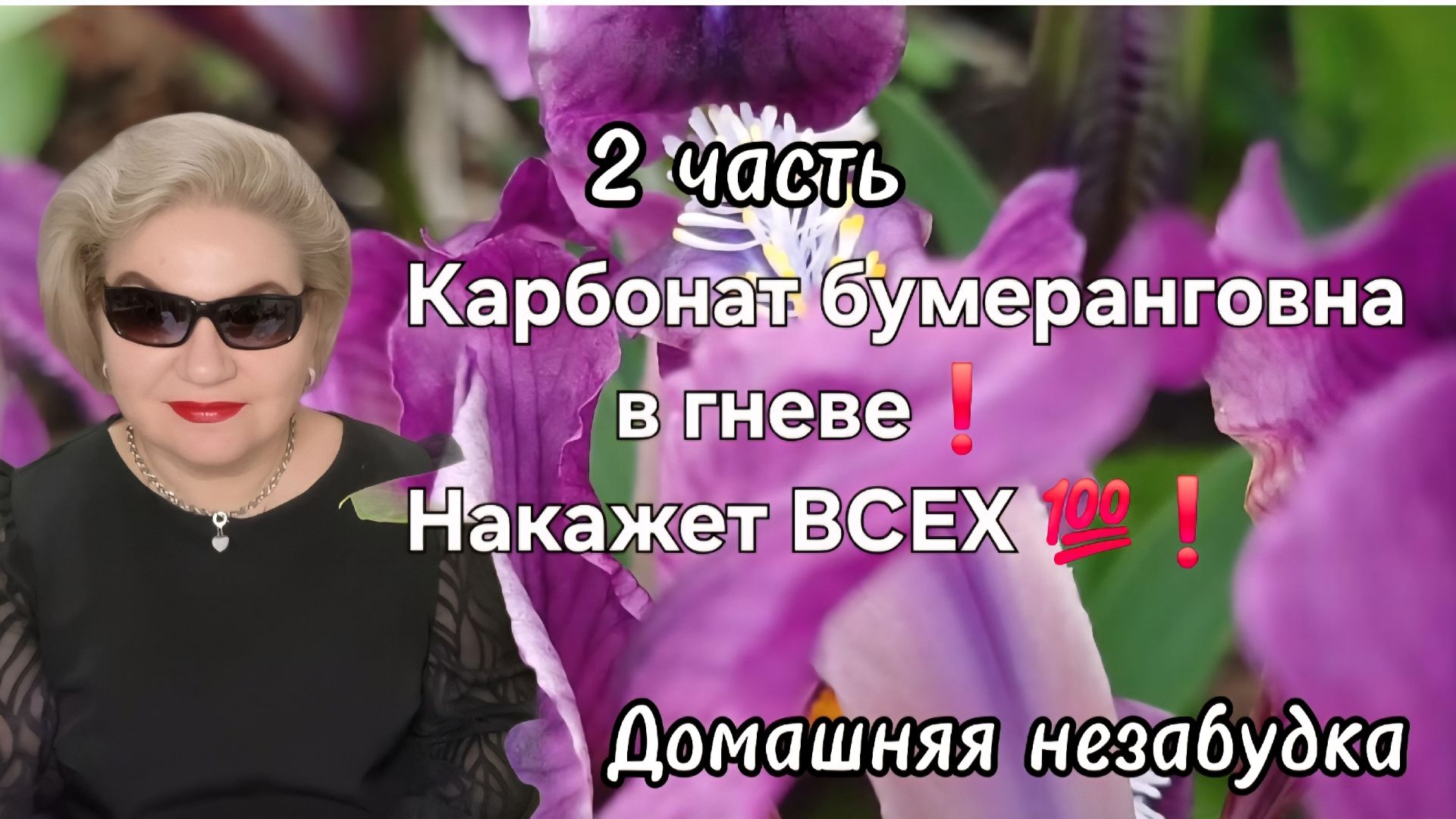 2 часть. Карбонат. бумеранговна в гневе❗️Накажет ВСЕХ💯❗️