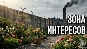 Зона интересов - Почему зло выглядит так нормально? | Философский разбор