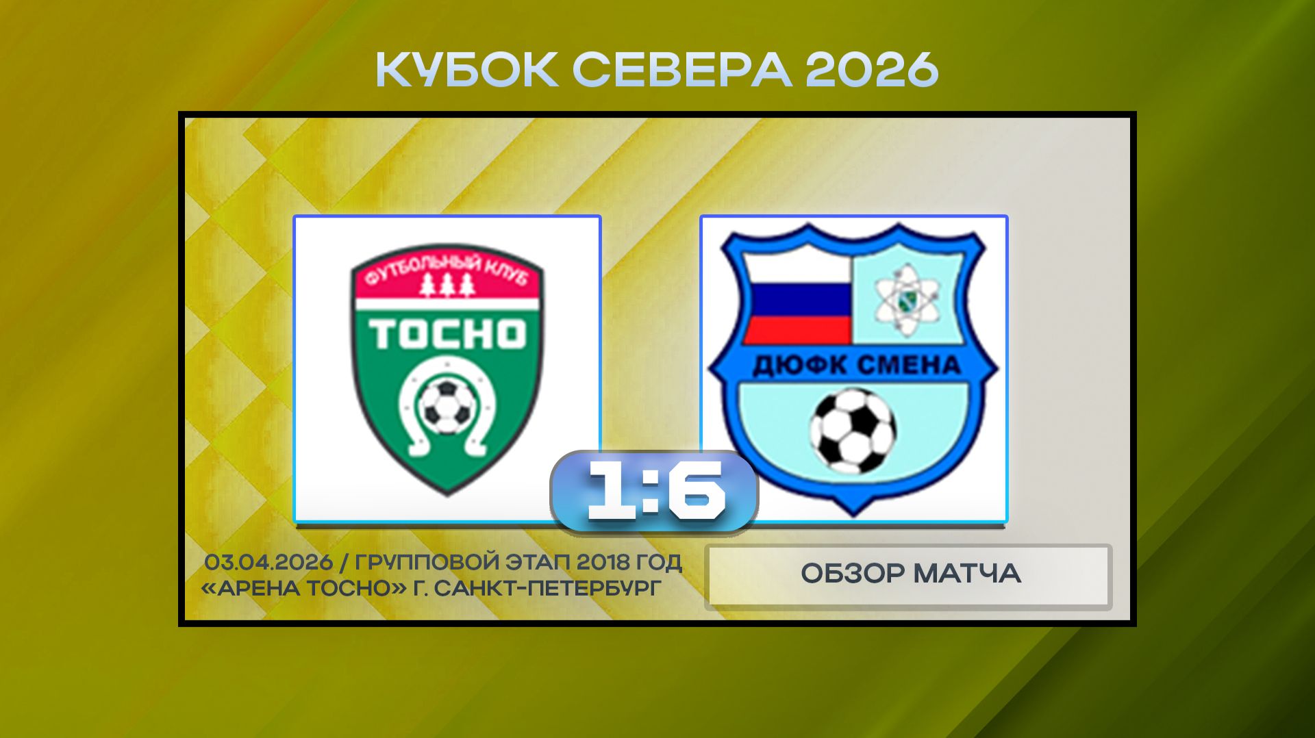 Тосно - Смена ЛАЭС. Обзор