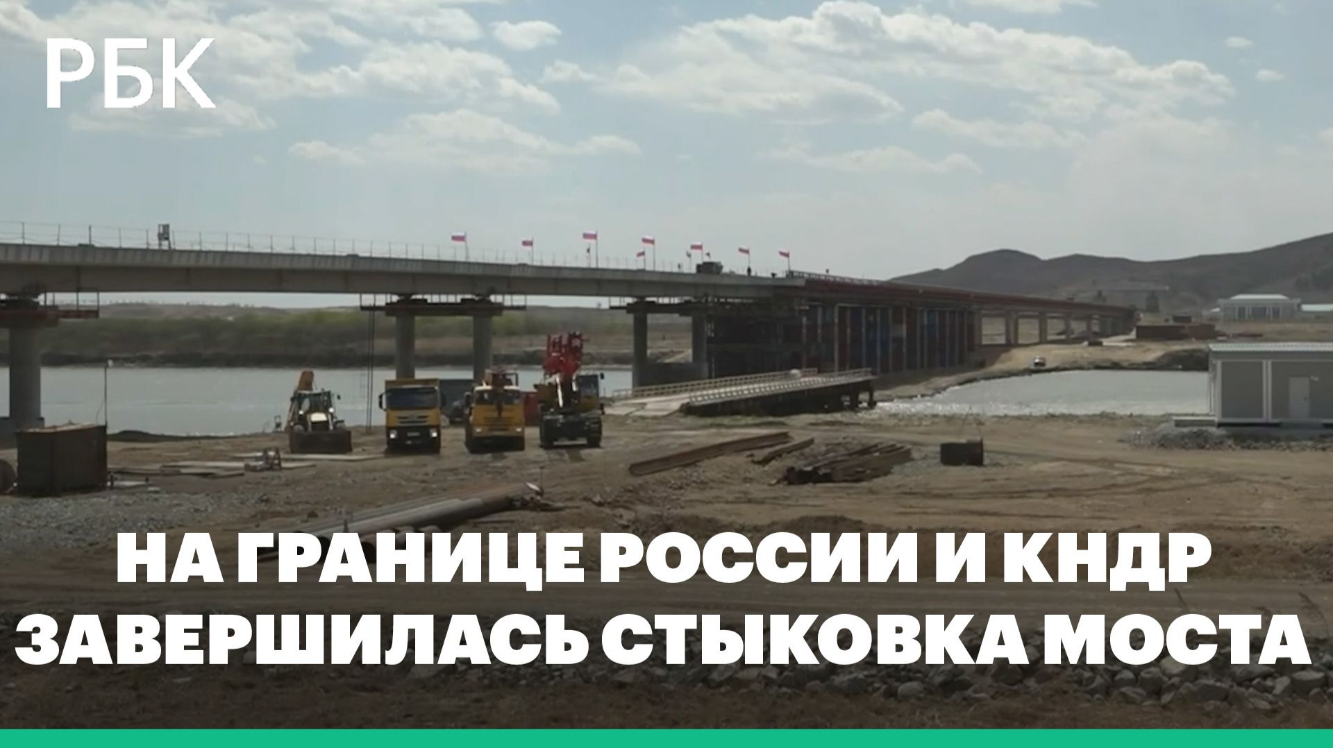 На границе России и КНДР завершилась стыковка автомобильного моста через реку Туманная
