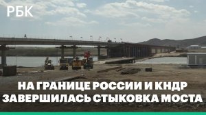 На границе России и КНДР завершилась стыковка автомобильного моста через реку Туманная