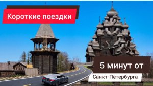 "Питерские Кижи" (Богословка) - набережная пгт. им. Свердлова - мемориал "Безымянная высота"