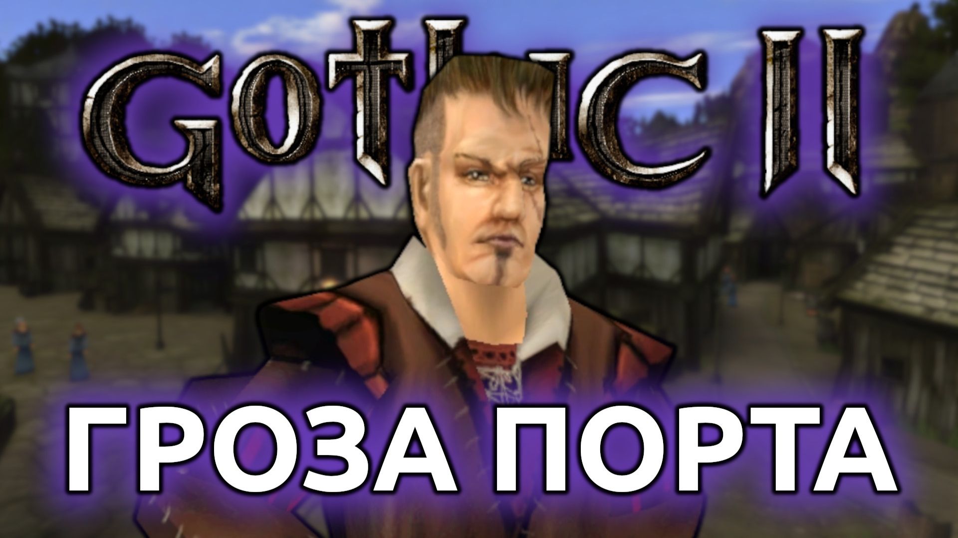 ГРОЗА Портового Квартала - Готика 2 Ночь Ворона #2