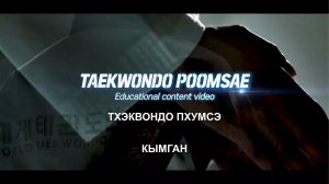 Кымган Пхумсэ в русской озвучке (второе мастерское пхумсэ)